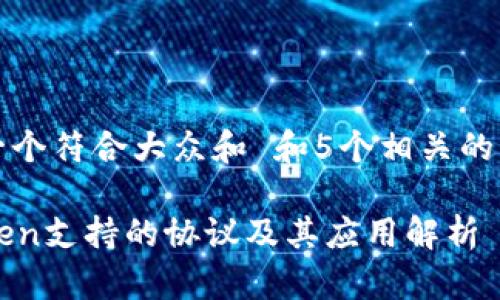 思考一个符合大众和 和5个相关的关键词

imToken支持的协议及其应用解析