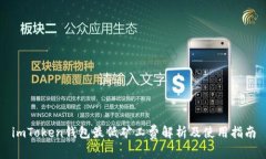 imToken钱包最低矿工费解析