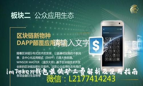 imToken钱包最低矿工费解析及使用指南