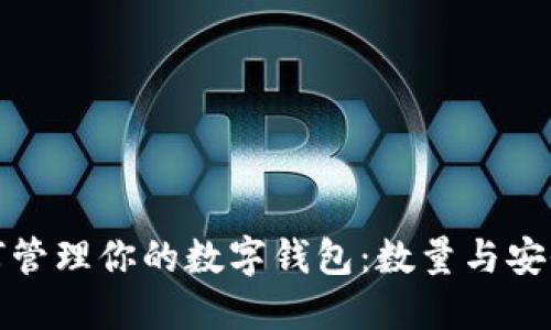 如何管理你的数字钱包：数量与安全性