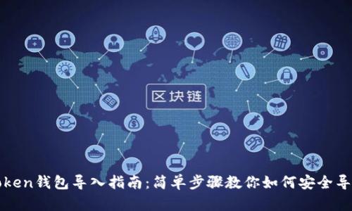 : imToken钱包导入指南：简单步骤教你如何安全导入钱包