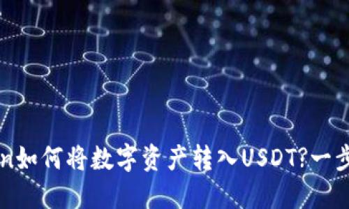 imToken如何将数字资产转入USDT?一步骤详解