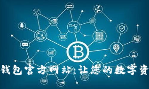 : 探索货币钱包官方网站：让您的数字资产安全无忧