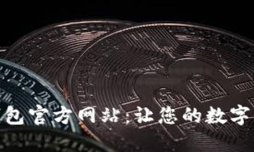 : 探索货币钱包官方网站：让您的数字资产安全无忧