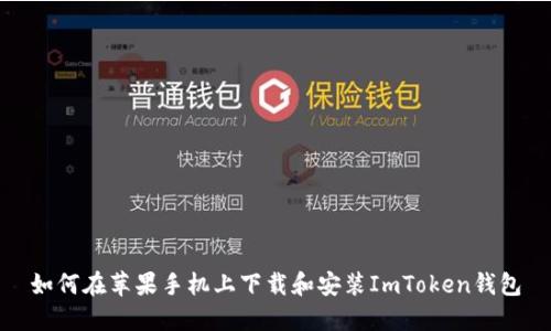 如何在苹果手机上下载和安装ImToken钱包