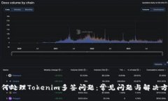 如何处理Tokenim多签问题：