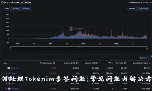 如何处理Tokenim多签问题：常见问题与解决方案
