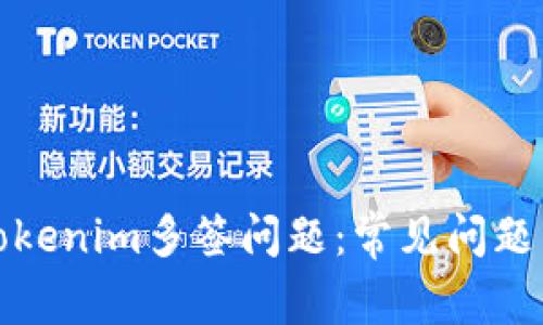 如何处理Tokenim多签问题：常见问题与解决方案