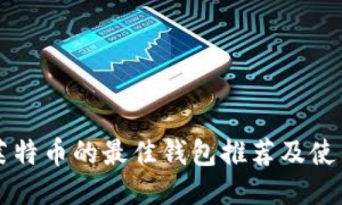 支持莱特币的最佳钱包推荐及使用指南