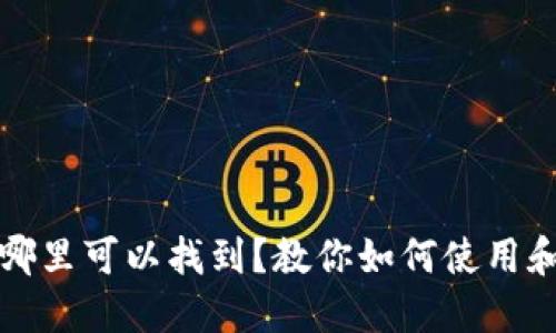 浏览器钱包在哪里可以找到？教你如何使用和管理在线钱包