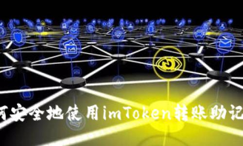 如何安全地使用imToken转账助记词？