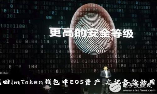 如何找回imToken钱包中EOS资产：忘记备份的用户指南