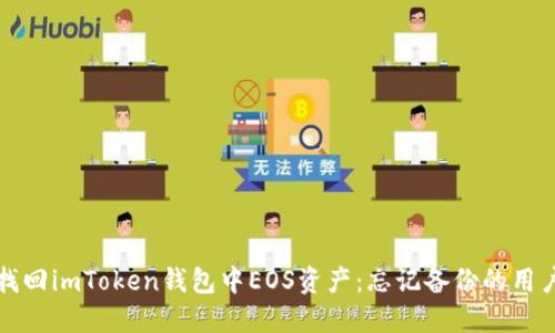 如何找回imToken钱包中EOS资产：忘记备份的用户指南