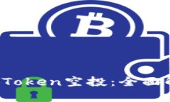 2019年最新imToken空投：全面