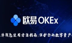 : 硬件钱包使用方法指南：