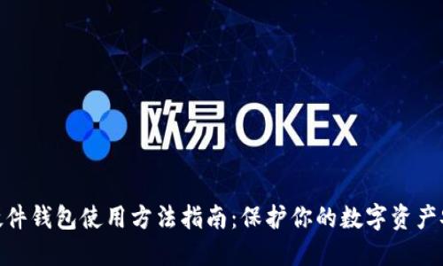 : 硬件钱包使用方法指南:保护你的数字资产安全