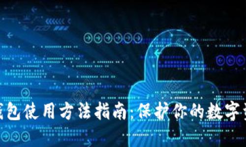 : 硬件钱包使用方法指南：保护你的数字资产安全