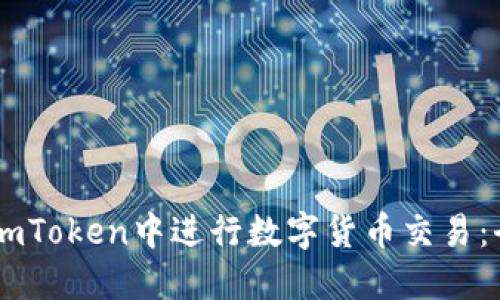 如何在ImToken中进行数字货币交易：全面指南