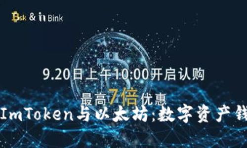 深入了解ImToken与以太坊：数字资产钱包的未来