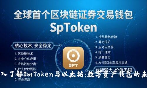 深入了解ImToken与以太坊：数字资产钱包的未来