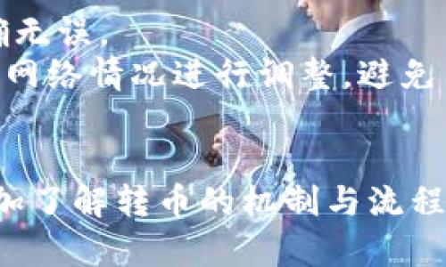 钱包转币原理详解：在数字货币交易中不可忽视的关键因素
钱包, 转币, 数字货币, 区块链, 交易原理/guanjianci

引言
在数字货币的世界中，用户需要了解很多概念，其中之一就是钱包转币的原理。随着加密货币的日益普及，越来越多的人参与到这个领域中。优秀的钱包和转币机制对于确保用户的资产安全和高效性至关重要。本文将深入探讨钱包转币的原理，包括其工作机制、流程，以及如何选择合适的钱包进行转移。同时，我们还会解答一些相关问题，帮助大家更好地理解这一重要主题。

一、钱包的基本概念
在深入钱包转币的原理之前，我们首先需要了解什么是数字货币钱包。数字货币钱包是用户存储、管理和转移数字货币的工具，主要分为热钱包和冷钱包两大类。
热钱包是指在线钱包，通常与互联网相连，方便用户随时进行交易。它们的优点在于用户可以快速存取资产，但由于与互联网相连接，其安全性相对较低。
而冷钱包是指不与互联网相连的存储设备，通常包括硬件钱包和纸钱包。冷钱包能够有效防止黑客攻击，具有更高的安全性，但在转币时需要更多步骤。

二、钱包转币的基本原理
钱包转币的原理可以概括为以下几个基本步骤：
ol
    li生成地址：每个用户的钱包都有一个唯一的地址，用于接收和发送交易。这些地址由一串字母和数字组成，通过特定算法生成。/li
    li签名交易：在进行转币时，用户需要用私钥为交易进行数字签名，确保交易是由权利人发起的。/li
    li广播交易：一旦交易被签名，用户的钱包会将此交易信息广播到区块链网络中。/li
    li矿工验证：网络中的矿工会对这笔交易进行验证，确保它合法且余额足够，并将其添加到区块链中。/li
    li确认交易：交易一旦被矿工记录在区块链上，就会被认为是完成的，用户可以看到余额的变化。/li
/ol
这个过程虽然看似简单，但其中隐含了复杂的安全机制，以保障每一笔交易的有效性和安全性。

三、钱包转币的安全性问题
安全性是钱包转币过程中至关重要的因素。以下是一些主要的安全性问题以及如何应对这些问题的方案：
ul
    li私钥保护：用户的钱包私钥是进行交易的关键，丢失私钥将导致资产无法找回。因此，用户应采取措施安全备份私钥，避免泄露给他人。/li
    li选择信誉良好的平台：在选择钱包服务时，应该选择那些声誉较好、口碑良好的钱包提供商，避免使用不知名的平台。/li
    li启用双重认证：为了增加安全性，用户应考虑启用双重认证，这可以为账户增加一层额外的保护。/li
    li保持软件更新：保持钱包软件的最新版本，以确保拥有最新的安全补丁，避免潜在的安全威胁。/li
/ul

四、如何选择合适的钱包进行转币
在众多钱包中，选择合适的钱包进行转币并不容易。以下是一些选择钱包时需要考虑的因素：
ul
    li用途：首先明确你使用钱包的目的，是频繁交易还是长期储存。热钱包适合日常交易，而冷钱包适合长期投资。/li
    li支持的数字货币种类：确保所选钱包能够支持你想要交易的数字货币。部分钱包只支持特定的币种，而其他钱包则提供多币种支持。/li
    li用户体验：用户界面友好的钱包会使操作更加轻松，避免烦琐的操作步骤提升用户体验。/li
    li安全性：选择安全性高的钱包，查看其是否提供额外的安全功能，如多重签名、双重认证等。/li
    li社区反馈和评价：在选择钱包之前，可以查看其他用户的反馈和评价，了解该钱包的优势与不足。/li
/ul

五、可能相关的问题与解答

问题1：钱包转币的费用如何产生？
在数字货币交易中，转币的费用通常由矿工费构成。每当用户发起一笔转币交易时，必须支付一定的矿工费，以吸引矿工优先处理这个交易。这是因为矿工在将交易打包进区块时会考虑到费用，而费用越高，交易被确认的速度通常也会越快。
矿工费的金额可以根据网络拥堵情况变化，在网络高度繁忙时，费用可能会上涨。这点需要用户在选择转币数量时考虑，尤其是在急需确认交易时，应适当提高费用以加快确认速度。大部分钱包会根据实时网络情况为用户推荐费用，但用户也可以手动调整费用。

问题2：数字货币的转账时间是多久？
数字货币的转账时间主要与区块链网络的拥堵程度以及矿工的处理速度有关。每种货币的网络特性各异，如比特币通常需要10到20分钟，而以太坊的交易确认时间可能只有几分钟。但在网络高峰期，由于交易数量增加，可能会导致确认时间延长。
用户可以在转币过程中查看区块链网络的实时状态，了解当前的确认时间。部分钱包提供了预计确认时间的信息，以帮助用户做出决策。

问题3：如何安全地备份我的钱包？
备份钱包是确保资产安全的重要步骤，首先用户应定期进行钱包备份，尤其是在更改配置或生成新的地址时。大多数钱包软件都提供备份功能，建议将备份文件保存在安全的位置，如加密的外部硬盘或USB存储设备中。
另外，用户还应确保妥善保管私钥和助记词，避免他人获取。同时，不要将这些信息存储在云端或社交媒体上，以防止黑客攻击和信息泄露。此外，强烈建议用户在备份时避免使用公共Wi-Fi，确保环境的安全。

问题4：钱包与交易所的区别是什么？
许多人可能会将钱包和交易所混淆，但两者在功能和安全性方面具有明显不同。钱包是用户存储和管理数字货币的工具，强调安全性与隐私，而交易所则是一个用于买卖数字货币的平台，通常具备多种交易功能。
在交易所中，用户需要将数字货币存放在交易所的“热钱包”中，这意味着他们并不能完全掌控私钥，从而面临一定的安全风险。而在个人钱包中，用户有责任保护自己的私钥，能够完全掌握资产的控制权。因此，长时间持有数字货币的用户应倾向于使用钱包，进行短期交易或投机的用户可以选择在交易所进行操作。

问题5：如何避免钱包转币时的常见错误？
用户在进行钱包转币时容易犯的错误包括输入错误地址、设置不当费用、未确认交易信息等。为避免这些错误，我们建议用户在转币之前进行检查，确保输入的所有信息都正确无误。
特别是在输入接收地址时，建议使用复制粘贴的方式，避免手动输入造成的错误。如果该钱包支持，用户可以考虑使用二维码扫描功能。此外，用户在设置矿工费时，应根据实际网络情况进行调整，避免因费用过低导致交易延迟水平。同时，转移小额资金进行侧链测试也是一种有效的验证方法，在确认无误后再进行较大数额的转移。

总结
通过以上的讨论，相信读者对钱包转币原理有了更深入的理解。在日常使用中，用户应重视安全性，选择合适的钱包，同时不断学习和适应快速发展的数字货币市场。如果能更加了解转币的机制与流程，将有助于用户做出更加明智的决策。希望本文能对大家在数字货币交易中有所帮助，开启安全、顺利的转币之旅。