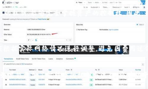 钱包转币原理详解：在数字货币交易中不可忽视的关键因素
钱包, 转币, 数字货币, 区块链, 交易原理/guanjianci

引言
在数字货币的世界中，用户需要了解很多概念，其中之一就是钱包转币的原理。随着加密货币的日益普及，越来越多的人参与到这个领域中。优秀的钱包和转币机制对于确保用户的资产安全和高效性至关重要。本文将深入探讨钱包转币的原理，包括其工作机制、流程，以及如何选择合适的钱包进行转移。同时，我们还会解答一些相关问题，帮助大家更好地理解这一重要主题。

一、钱包的基本概念
在深入钱包转币的原理之前，我们首先需要了解什么是数字货币钱包。数字货币钱包是用户存储、管理和转移数字货币的工具，主要分为热钱包和冷钱包两大类。
热钱包是指在线钱包，通常与互联网相连，方便用户随时进行交易。它们的优点在于用户可以快速存取资产，但由于与互联网相连接，其安全性相对较低。
而冷钱包是指不与互联网相连的存储设备，通常包括硬件钱包和纸钱包。冷钱包能够有效防止黑客攻击，具有更高的安全性，但在转币时需要更多步骤。

二、钱包转币的基本原理
钱包转币的原理可以概括为以下几个基本步骤：
ol
    li生成地址：每个用户的钱包都有一个唯一的地址，用于接收和发送交易。这些地址由一串字母和数字组成，通过特定算法生成。/li
    li签名交易：在进行转币时，用户需要用私钥为交易进行数字签名，确保交易是由权利人发起的。/li
    li广播交易：一旦交易被签名，用户的钱包会将此交易信息广播到区块链网络中。/li
    li矿工验证：网络中的矿工会对这笔交易进行验证，确保它合法且余额足够，并将其添加到区块链中。/li
    li确认交易：交易一旦被矿工记录在区块链上，就会被认为是完成的，用户可以看到余额的变化。/li
/ol
这个过程虽然看似简单，但其中隐含了复杂的安全机制，以保障每一笔交易的有效性和安全性。

三、钱包转币的安全性问题
安全性是钱包转币过程中至关重要的因素。以下是一些主要的安全性问题以及如何应对这些问题的方案：
ul
    li私钥保护：用户的钱包私钥是进行交易的关键，丢失私钥将导致资产无法找回。因此，用户应采取措施安全备份私钥，避免泄露给他人。/li
    li选择信誉良好的平台：在选择钱包服务时，应该选择那些声誉较好、口碑良好的钱包提供商，避免使用不知名的平台。/li
    li启用双重认证：为了增加安全性，用户应考虑启用双重认证，这可以为账户增加一层额外的保护。/li
    li保持软件更新：保持钱包软件的最新版本，以确保拥有最新的安全补丁，避免潜在的安全威胁。/li
/ul

四、如何选择合适的钱包进行转币
在众多钱包中，选择合适的钱包进行转币并不容易。以下是一些选择钱包时需要考虑的因素：
ul
    li用途：首先明确你使用钱包的目的，是频繁交易还是长期储存。热钱包适合日常交易，而冷钱包适合长期投资。/li
    li支持的数字货币种类：确保所选钱包能够支持你想要交易的数字货币。部分钱包只支持特定的币种，而其他钱包则提供多币种支持。/li
    li用户体验：用户界面友好的钱包会使操作更加轻松，避免烦琐的操作步骤提升用户体验。/li
    li安全性：选择安全性高的钱包，查看其是否提供额外的安全功能，如多重签名、双重认证等。/li
    li社区反馈和评价：在选择钱包之前，可以查看其他用户的反馈和评价，了解该钱包的优势与不足。/li
/ul

五、可能相关的问题与解答

问题1：钱包转币的费用如何产生？
在数字货币交易中，转币的费用通常由矿工费构成。每当用户发起一笔转币交易时，必须支付一定的矿工费，以吸引矿工优先处理这个交易。这是因为矿工在将交易打包进区块时会考虑到费用，而费用越高，交易被确认的速度通常也会越快。
矿工费的金额可以根据网络拥堵情况变化，在网络高度繁忙时，费用可能会上涨。这点需要用户在选择转币数量时考虑，尤其是在急需确认交易时，应适当提高费用以加快确认速度。大部分钱包会根据实时网络情况为用户推荐费用，但用户也可以手动调整费用。

问题2：数字货币的转账时间是多久？
数字货币的转账时间主要与区块链网络的拥堵程度以及矿工的处理速度有关。每种货币的网络特性各异，如比特币通常需要10到20分钟，而以太坊的交易确认时间可能只有几分钟。但在网络高峰期，由于交易数量增加，可能会导致确认时间延长。
用户可以在转币过程中查看区块链网络的实时状态，了解当前的确认时间。部分钱包提供了预计确认时间的信息，以帮助用户做出决策。

问题3：如何安全地备份我的钱包？
备份钱包是确保资产安全的重要步骤，首先用户应定期进行钱包备份，尤其是在更改配置或生成新的地址时。大多数钱包软件都提供备份功能，建议将备份文件保存在安全的位置，如加密的外部硬盘或USB存储设备中。
另外，用户还应确保妥善保管私钥和助记词，避免他人获取。同时，不要将这些信息存储在云端或社交媒体上，以防止黑客攻击和信息泄露。此外，强烈建议用户在备份时避免使用公共Wi-Fi，确保环境的安全。

问题4：钱包与交易所的区别是什么？
许多人可能会将钱包和交易所混淆，但两者在功能和安全性方面具有明显不同。钱包是用户存储和管理数字货币的工具，强调安全性与隐私，而交易所则是一个用于买卖数字货币的平台，通常具备多种交易功能。
在交易所中，用户需要将数字货币存放在交易所的“热钱包”中，这意味着他们并不能完全掌控私钥，从而面临一定的安全风险。而在个人钱包中，用户有责任保护自己的私钥，能够完全掌握资产的控制权。因此，长时间持有数字货币的用户应倾向于使用钱包，进行短期交易或投机的用户可以选择在交易所进行操作。

问题5：如何避免钱包转币时的常见错误？
用户在进行钱包转币时容易犯的错误包括输入错误地址、设置不当费用、未确认交易信息等。为避免这些错误，我们建议用户在转币之前进行检查，确保输入的所有信息都正确无误。
特别是在输入接收地址时，建议使用复制粘贴的方式，避免手动输入造成的错误。如果该钱包支持，用户可以考虑使用二维码扫描功能。此外，用户在设置矿工费时，应根据实际网络情况进行调整，避免因费用过低导致交易延迟水平。同时，转移小额资金进行侧链测试也是一种有效的验证方法，在确认无误后再进行较大数额的转移。

总结
通过以上的讨论，相信读者对钱包转币原理有了更深入的理解。在日常使用中，用户应重视安全性，选择合适的钱包，同时不断学习和适应快速发展的数字货币市场。如果能更加了解转币的机制与流程，将有助于用户做出更加明智的决策。希望本文能对大家在数字货币交易中有所帮助，开启安全、顺利的转币之旅。