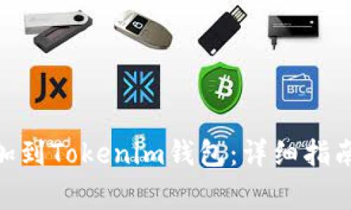 如何将MOL币添加到Tokenim钱包：详细指南与常见问题解答