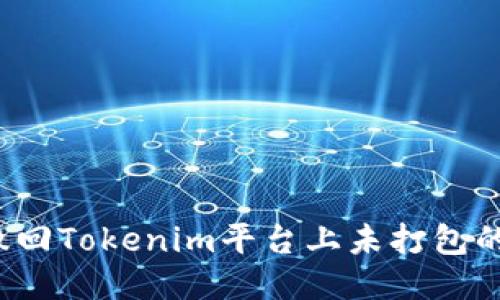 如何撤回Tokenim平台上未打包的交易？