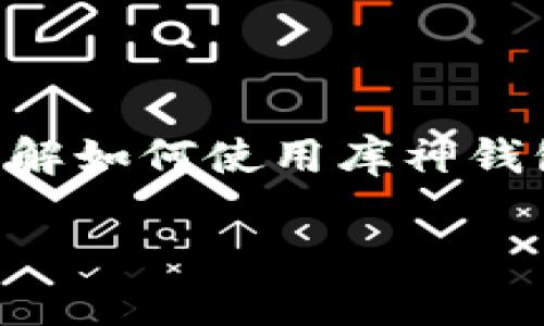 库神钱包（KuCoin Wallet）是一款正在受到越来越多用户关注的加密货币钱包。如果你想了解如何使用库神钱包、它的功能、优缺点以及在选择加密货币钱包时应该注意的问题，这篇文章将为你详细解答。

如何使用库神钱包？全面解读及使用技巧