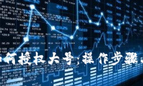 Tokenim如何授权大号：操作步骤与注意事项