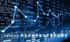  imToken 钱包使用详解及常