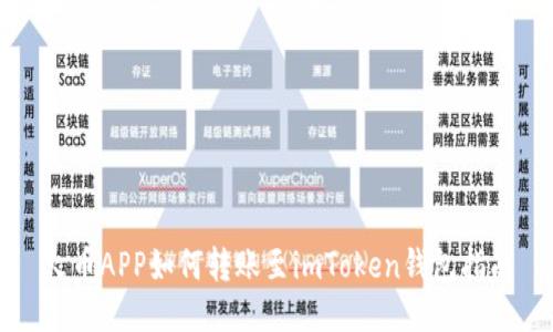 火币APP如何转账至imToken钱包指南