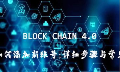 imToken如何添加新账号：详细步骤与常见问题解答