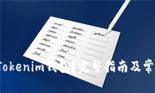  如何下载Tokenim钱包？完整指南及常见问题解答