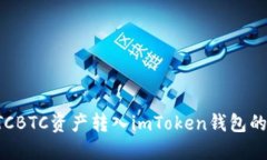 如何将OTCBTC资产转入imTo