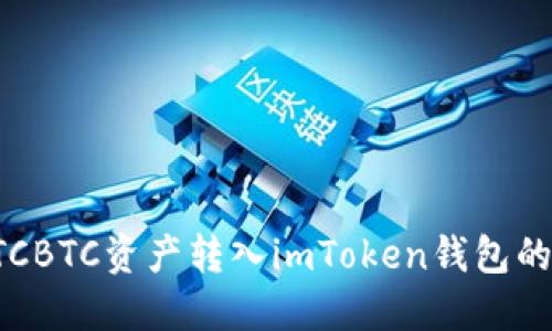 如何将OTCBTC资产转入imToken钱包的详细指南