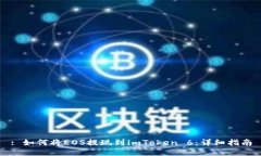 : 如何将EOS提现到imToken 