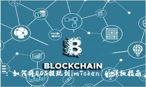 : 如何将EOS提现到imToken 6：详细指南