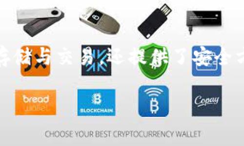 下载大网币钱包APP是许多用户在寻找数字货币钱包时的常见需求。这个钱包不仅支持多种数字货币的存储与交易,还提供了安全方便的管理方式。在这个信息化越来越发达的时代,选择一个合适的钱包是每位数字货币用户的基本需求。
全面解析:下载大网币钱包APP的步骤与注意事项