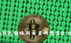 从Tokenim钱包转账到交易所