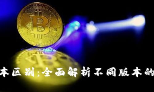 imToken版本区别：全面解析不同版本的特点与选择