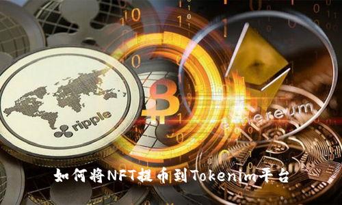 如何将NFT提币到Tokenim平台