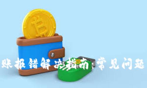 imToken转账报错解决指南：常见问题及处理方法