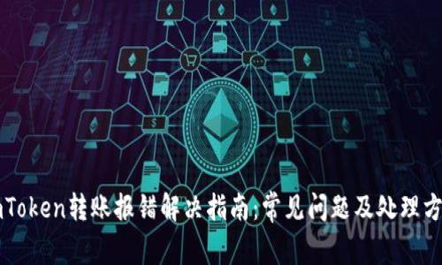 imToken转账报错解决指南：常见问题及处理方法
