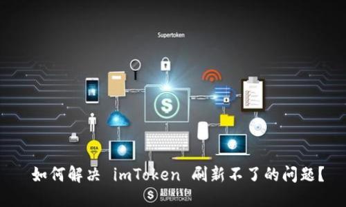  如何解决 imToken 刷新不了的问题？