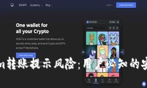 Tokenim转账提示风险：用户必知的安全指南