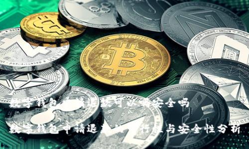 数字钱包申请退款可以吗安全吗

数字钱包申请退款的可行性与安全性分析
