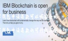 数字钱包申请退款可以吗