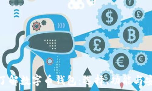  

深入了解数字币钱包：选择、功能与安全性