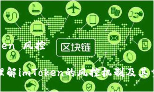 imToken 风控

如何理解imToken的风控机制及其重要性